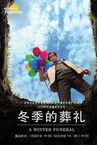 冬日的葬礼,缅怀与哀思的交织