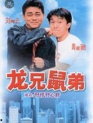 龙兄鼠弟粤语版,笑破肚皮的经典喜剧重温