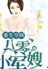 大龄剩女勇闯八零,逆风翻盘，绽放人生精彩