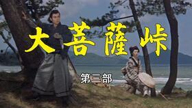 大菩萨岭 1966,历史风云中的传奇篇章