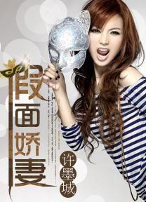 偏爱假面娇妻（偏爱假面的她）