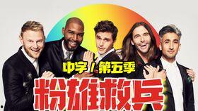 粉雄救兵 第五季,性别解放的征程与自我探索之旅